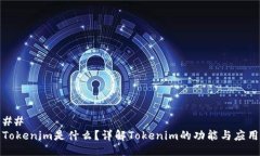 ## Tokenim是什么？详解Tok