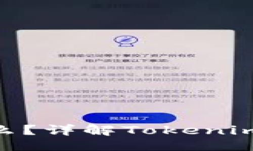 ## 
Tokenim是什么？详解Tokenim的功能与应用