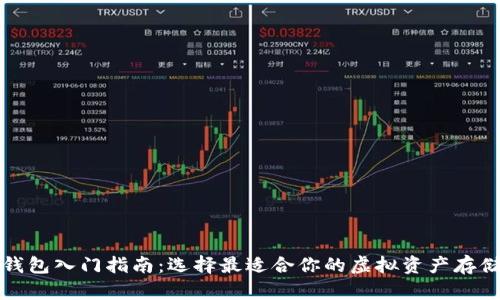 加密钱包入门指南：选择最适合你的虚拟资产存储方式