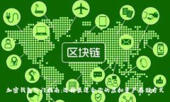 加密钱包入门指南：选择