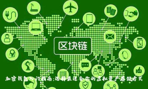加密钱包入门指南：选择最适合你的虚拟资产存储方式