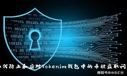 如何防止和应对Tokenim钱包中的币被盗取问题