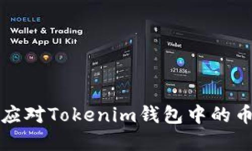 如何防止和应对Tokenim钱包中的币被盗取问题