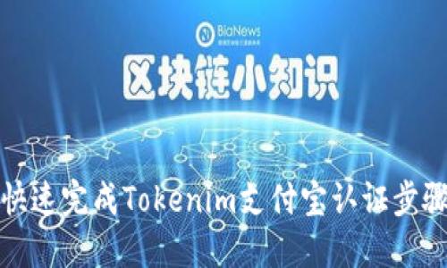 如何快速完成Tokenim支付宝认证步骤详解