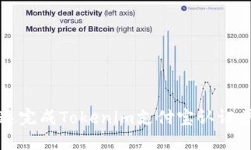 如何快速完成Tokenim支付宝认证步骤详解