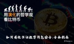 如何有效保证数字钱包安