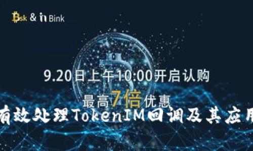 如何有效处理TokenIM回调及其应用场景