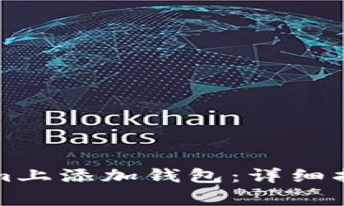 如何在Tokenim上添加钱包：详细指南与常见问题