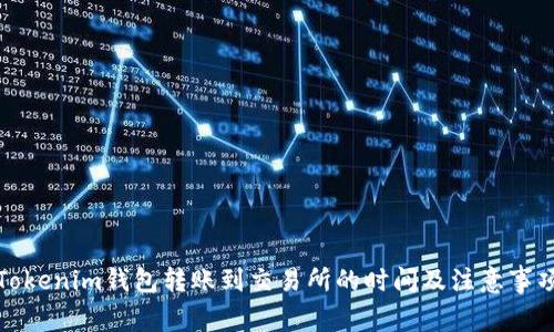 Tokenim钱包转账到交易所的时间及注意事项