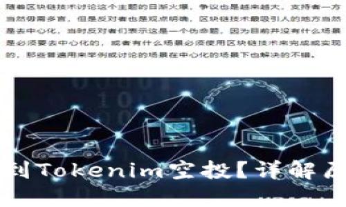 为什么你领不到Tokenim空投?详解原因与解决方案