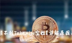 为什么你领不到Tokenim空投