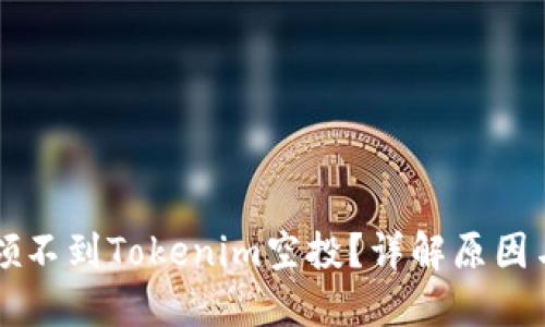 为什么你领不到Tokenim空投?详解原因与解决方案