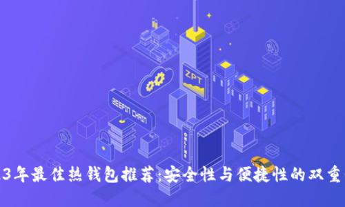 2023年最佳热钱包推荐:安全性与便捷性的双重保障