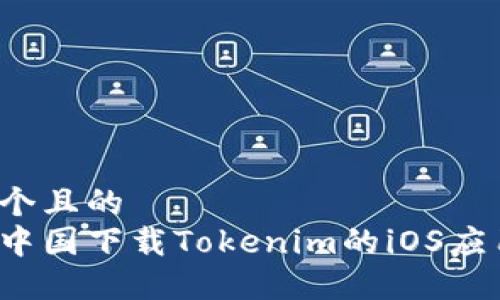 思考一个且的
如何在中国下载Tokenim的iOS应用程序?