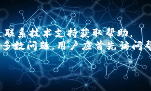baioti解决“加密钱包应用程序打不开”的常见问题与解决方案/baioti
加密钱包, 钱包打不开, 应用程序问题, 解决方案/guanjianci

### 内容主体大纲

1. **引言**
   - 加密钱包的普及与重要性
   - 介绍应用程序打不开的常见性及可能性

2. **加密钱包应用程序打不开的原因**
   - 设备兼容性问题
   - 网络连接问题
   - 应用程序更新问题
   - 存储空间不足
   - 软件故障或崩溃

3. **解决加密钱包应用程序打不开的方法**
   - 检查设备兼容性
   - 确认网络连接状态
   - 更新应用程序
   - 清理存储空间
   - 重启设备或应用程序
   - 再安装应用程序

4. **预防加密钱包应用程序打不开的措施**
   - 定期更新应用程序
   - 定期清理设备存储
   - 了解设备兼容性要求
   - 使用VPN保护网络安全

5. **结论**
   - 总结打开应用程序的重要性
   - 强调采取措施预防问题

6. **常见问题解答**
   - Q1: 为什么我的加密钱包应用程序频繁崩溃？
   - Q2: 如何备份我的加密钱包？
   - Q3: 加密钱包数据丢失了怎么办？
   - Q4: 使用加密钱包有哪些安全隐患？
   - Q5: 需要多长时间才能恢复我的加密钱包？
   - Q6: 什么是加密钱包的技术支持？

### 详细内容

#### 引言
随着数字货币的快速发展，加密钱包成为了每位虚拟货币投资者的重要工具。这些钱包允许用户存储、发送和接收加密货币。然而，正如任何应用程序一样，加密钱包在使用过程中可能会遭遇各种问题，其中最常见的问题之一便是应用程序无法打开。本篇文章将帮助用户了解可能导致这一问题的原因，并提供相应的解决方案。

#### 加密钱包应用程序打不开的原因

设备兼容性问题
某些加密钱包应用程序可能只适用于特定版本的操作系统，这意味着如果你的设备没有更新到要求的版本，应用程序可能无法打开。此外，某些品牌的手机和平板也可能与特定的应用程序不兼容。用户应确保他们的设备符合应用程序的最小系统要求。

网络连接问题
许多加密钱包需要与区块链网络保持连接，如果用户的网络连接不稳定或不存在，将导致应用程序无法运行。在这种情况下，用户应该检查他们的Wi-Fi或移动数据连接，并尝试重新连接。

应用程序更新问题
加密钱包开发者会定期发布更新以修复bug或改进安全性。如果用户未将应用程序更新到最新版本，就可能会遭遇无法打开的情况。建议用户常常检查应用商店以获取更新。

存储空间不足
加密钱包应用程序通常需要一定的存储空间来执行其所有功能。如果设备存储空间不足，可能会导致应用程序无法正常启动。用户应检查设备的存储情况并清理不必要的数据以释放空间。

软件故障或崩溃
如果加密钱包软件出现故障或未能加载，可能会导致无法打开应用程序。在这种情况下，用户可以尝试重启应用程序或甚至重启设备，看是否能够解决问题。

#### 解决加密钱包应用程序打不开的方法

检查设备兼容性
首先，用户应查看应用程序的系统要求，确保他们的设备符合要求。如果不符合，可能需要升级设备或选择其他兼容的加密钱包应用程序。

确认网络连接状态
用户应检查其网络连接是否正常。如果连接不稳定，建议重连网络或使用更强的信号源。如果在使用移动数据，确保数据没有超出限制。

更新应用程序
进入设备的应用商店，检查加密钱包的版本是否为最新版本。如果不是，点击更新按钮，安装最新版本来确保软件功能的正常开启。

清理存储空间
检查设备的存储状态，看看使用情况是否饱满。如果存储空间不足，建议删除一些不必要的应用程序和文件，以释放空间确保钱包应用程序正常运行。

重启设备或应用程序
重启设备通常是一种有效的解决方法，它可以解决临时软件故障的问题。用户可以长按电源按钮，选择重新启动，或者尝试关掉钱包应用后再重新打开。

再安装应用程序
如果以上方法都不起作用，用户可以 uninstall（卸载）加密钱包应用，之后重新在应用商店下载并安装。注意在此过程中保护好钱包的备份信息。

#### 预防加密钱包应用程序打不开的措施

定期更新应用程序
为了避免出现无法启动的情况，用户应定期查看应用商店更新，确保应用的最新版本安装在设备上。开发者常常会修复出现的bug，确保应用的稳定性。

定期清理设备存储
养成定期清理设备存储的习惯，可以有效防止存储不足导致应用崩溃。用户可以利用手机自带的清理工具，或者下载清理应用程序清理缓存和垃圾数据。

了解设备兼容性要求
在下载任何应用程序之前，用户应查看该应用的系统要求以确定其设备的兼容性。这可以帮助避免应用在不支持的设备上运行出现问题。

使用VPN保护网络安全
由于加密钱包涉及金钱交易，因此使用提供额外安全层的VPN是十分必要的。它不仅可以提升网络安全性，还可以确保网络连接稳定。

#### 结论
加密钱包是数字资产管理的重要工具，确保其正常运行是非常重要的。面对应用程序无法打开的情况，了解问题的可能性，以及找到有效的解决方案是每位用户必须掌握的技能。通过本文的指导，用户可以有效应对并解决加密钱包应用打不开的问题，确保顺利管理他们的数字资产。

#### 常见问题解答

Q1: 为什么我的加密钱包应用程序频繁崩溃？
加密钱包应用程序崩溃的原因通常与几种因素有关。首先，可能是软件自身的bug，类似的情况可能会发生在大多数应用程序中，开发者需要通过更新来解决这些问题。
其次，设备的资源限制也是引起崩溃的原因，特别是当设备内存不足，运行其他大型应用程序时，可能会影响加密钱包的性能。此外，恶劣的网络连接也可能导致钱包应用程序丧失连接，从而重复崩溃。用户需要确保满足钱包的运行要求，并保持网络通畅。

Q2: 如何备份我的加密钱包？
备份加密钱包至关重要，以确保用户在设备丢失或应用崩溃之后，能够恢复钱包和其中的资产。大多数加密钱包都提供备份选项，通常在“设置”或“恢复”选项中。
用户可以采取以下步骤进行备份：访问钱包应用，搜索“备份”或“导出密钥”选项，然后按照说明操作。大多数钱包会提供一个助记词，也称为恢复短语，用户应把这些短语保存在安全的地方，切忌在网上保存。

Q3: 加密钱包数据丢失了怎么办？
如果用户不幸丢失了加密钱包的数据，将取决于用户是否事先进行了备份。如果用户有备份，使用备份助记词或恢复短语重新下载钱包应用并恢复数据即可。
如果未备份，数据的恢复可能会变得复杂，极少数情况下可以通过第三方数据恢复工具进行恢复，但大多数情况可能会导致永久丢失。此时，用户需吸取教训，务必常规备份，加密资产的安全保障要比恢复来得更为重要。

Q4: 使用加密钱包有哪些安全隐患？
虽然加密钱包提供了更高的安全性，但是仍然存在一些潜在安全隐患。首先，用户的助记词和私钥如果被他人获得，则意味着钱包的所有权可能会不保。
其次，应用程序的漏洞可能会导致安全风险，因此务必要避免下载盗版或来源不明的应用程序。此外，网络钓鱼攻击也时常发生，用户需要保持警惕，确保下载的链接为官方网站，否则可能泄露个人信息。

Q5: 需要多长时间才能恢复我的加密钱包？
恢复加密钱包的时间通常取决于多个因素，如用户的技术水平、网络速度以及备份的方式。如果用户事先备份得当，使用助记词进行恢复能够非常快速，通常在几分钟内解决。
但在一些复杂情况下或数据丢失严重时，用户可能需要更长时间进行数据恢复，这可能涉及与技术支持联系和技术层面的操作。在此，保持结构清晰的步骤和耐心是关键。

Q6: 什么是加密钱包的技术支持？
加密钱包的技术支持是指为用户提供应用程序解决方案的服务，通常由钱包的开发团队或第三方服务公司提供。用户遇到问题时，可以通过官方渠道联系技术支持获取帮助。
技术支持通常提供多种联系方式，包括电子邮件、实时聊天或电话支持。通过提供详细的问题描述，用户能得到更快的响应与有效的解决方案。对于大多数问题，用户应首先访问帮助中心，许多问题都能在此找到解答。

以上是关于“加密钱包应用程序打不开”问题的详细解读，围绕这个问题展开了多方面的分析和回答，旨在帮助用户理解和解决实际问题。