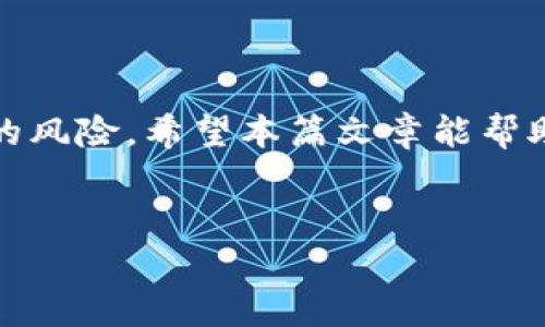 
  如何选择Tokenim钱包绑定的邮箱？ / 

关键词：
 guanjianci Tokenim钱包, 电子钱包, 邮箱选择, 数字资产 /guanjianci 

---

### 内容主体大纲：

1. **引言**
   - Tokenim钱包概述
   - 选择合适邮箱的重要性

2. **Tokenim钱包的基本功能**
   - 钱包功能介绍
   - 安全性和隐私保护

3. **选择绑定邮箱的关键因素**
   - 个人信息安全
   - 邮箱的稳定性和可用性
   - 邮箱的服务提供商信誉

4. **常见的邮箱服务提供商**
   - Gmail
   - Outlook
   - Yahoo Mail
   - 其他推荐的邮箱服务

5. **绑定邮箱的操作流程**
   - 如何在Tokenim钱包中绑定邮箱
   - 绑定过程中的注意事项

6. **未绑定邮箱的风险与后果**
   - 安全性风险
   - 账户恢复的困难

7. **常见问题解答**
   - 与邮箱选择相关的FAQs

8. **结论**
   - 总结选择Tokenim钱包邮箱的重要性

---

### 内容

#### 引言

在数字资产管理日益普及的今天，电子钱包如Tokenim发挥着越来越重要的作用。Tokenim钱包不仅能够方便快捷地存储和管理数字货币，还能保障用户的资产安全。然而，在使用Tokenim钱包时，许多用户可能会忽视一个重要环节：选择合适的绑定邮箱。本文旨在探讨选择Tokenim钱包绑定邮箱时需要考虑的因素，以及为什么这一选择至关重要。

#### Tokenim钱包的基本功能

Tokenim钱包是一种现代化的电子钱包，支持多种数字货币的存储与交易。其基本功能包括：

- 资产管理：能够方便地查看和管理不同类型的数字资产。
- 交易功能：支持用户之间的数字货币交易。
- 交易记录：能够详细记录所有的交易历史，方便用户查看和管理。

此外，Tokenim钱包还注重用户的安全性与隐私，采用多层防护机制，确保用户资产的安全。

#### 选择绑定邮箱的关键因素

在选择与Tokenim钱包绑定的邮箱时，有几个关键因素需要考虑：

个人信息安全
选择一个安全性高的邮箱服务提供商，可以有效保障用户的个人信息不被泄露。建议用户选择具有良好安全措施的邮件服务，例如两步验证等。

邮箱的稳定性和可用性
一个稳定且常用的邮箱能够确保用户在需要时随时访问 Tokenim 钱包，能够快速接收重要通知和信息。

邮箱的服务提供商信誉
选择一个声誉良好的服务提供商，可以降低邮箱被黑客攻击的风险，提升资产的安全性。

#### 常见的邮箱服务提供商

Gmail
Gmail是全球使用最广泛的邮箱服务之一，自动过滤垃圾邮件，并提供强大的安全防护方案。在选择Tokenim钱包的绑定邮箱时，Gmail是一个非常不错的选择。

Outlook
Outlook同样是知名的邮箱提供商，尤其适合企业用户。其功能全面，且安全性良好。

Yahoo Mail
尽管Yahoo近年经历了一些安全问题，但其依然拥有大量用户，适合那些喜欢其界面的用户。然而，用户应慎重考虑安全性。

其他推荐的邮箱服务
除了上述邮箱，像Zoho Mail和ProtonMail这样的服务也同样可以考虑，特别是强调隐私性和数据安全的用户。

#### 绑定邮箱的操作流程

如何在Tokenim钱包中绑定邮箱
用户需要登录Tokenim钱包账户，进入账户设置，找到邮箱绑定选项，输入所选择的邮箱地址，随后会收到一封确认邮件，点击邮件中的确认链接即可完成绑定。

绑定过程中的注意事项
在绑定邮箱时，务必要核实输入的邮箱地址是否正确，并确认该邮箱属于用户本人，避免因输入错误而导致无法接收重要通知。

#### 未绑定邮箱的风险与后果

安全性风险
如果用户未绑定邮箱，可能会面临账户被盗或丢失的风险，因为没有邮箱可以用于重置密码和确认身份。

账户恢复的困难
一旦账户出现问题，例如需要恢复密码，未绑定邮箱将使得恢复过程变得异常复杂，可能导致资产损失。

#### 常见问题解答

与邮箱选择相关的FAQs
1. **Tokenim钱包支持哪些邮箱？**
Tokenim钱包支持常见的主流邮箱服务商如Gmail、Outlook等，用户可以根据个人需求选择合适的邮箱。

2. **如何处理密码丢失问题？**
绑定邮箱后，用户可以通过邮箱找到密码重置链接进行操作。

3. **是否可以更换绑定的邮箱？**
是的，用户可以在账户设置中修改绑定的邮箱。

4. **未绑定邮箱会发生什么？**
未绑定邮箱会导致账户安全性下降，无法接收重要通知，且账户恢复将非常困难。

5. **是否可以使用临时邮箱？**
不建议使用临时邮箱，因为安全性与长期可用性较差。

6. **如何提升邮箱安全性？**
可以开启两步验证，使用强密码，并定期更换密码，确保账户安全。

#### 结论

在使用Tokenim钱包进行数字资产管理时，选择一个合适的邮箱进行绑定显得尤为重要。通过做好邮箱的选择，可以有效提升资产的安全性，避免账户丢失带来的风险。希望本篇文章能帮助用户在选择邮箱时作出明智的决定，以确保他们的数字资产安全。 

---

以上是关于Tokenim钱包绑定邮箱的详细讨论。若有其他问题或需要进一步信息，请随时提问！
