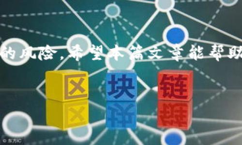 
  如何选择Tokenim钱包绑定的邮箱？ / 

关键词：
 guanjianci Tokenim钱包, 电子钱包, 邮箱选择, 数字资产 /guanjianci 

---

### 内容主体大纲：

1. **引言**
   - Tokenim钱包概述
   - 选择合适邮箱的重要性

2. **Tokenim钱包的基本功能**
   - 钱包功能介绍
   - 安全性和隐私保护

3. **选择绑定邮箱的关键因素**
   - 个人信息安全
   - 邮箱的稳定性和可用性
   - 邮箱的服务提供商信誉

4. **常见的邮箱服务提供商**
   - Gmail
   - Outlook
   - Yahoo Mail
   - 其他推荐的邮箱服务

5. **绑定邮箱的操作流程**
   - 如何在Tokenim钱包中绑定邮箱
   - 绑定过程中的注意事项

6. **未绑定邮箱的风险与后果**
   - 安全性风险
   - 账户恢复的困难

7. **常见问题解答**
   - 与邮箱选择相关的FAQs

8. **结论**
   - 总结选择Tokenim钱包邮箱的重要性

---

### 内容

#### 引言

在数字资产管理日益普及的今天，电子钱包如Tokenim发挥着越来越重要的作用。Tokenim钱包不仅能够方便快捷地存储和管理数字货币，还能保障用户的资产安全。然而，在使用Tokenim钱包时，许多用户可能会忽视一个重要环节：选择合适的绑定邮箱。本文旨在探讨选择Tokenim钱包绑定邮箱时需要考虑的因素，以及为什么这一选择至关重要。

#### Tokenim钱包的基本功能

Tokenim钱包是一种现代化的电子钱包，支持多种数字货币的存储与交易。其基本功能包括：

- 资产管理：能够方便地查看和管理不同类型的数字资产。
- 交易功能：支持用户之间的数字货币交易。
- 交易记录：能够详细记录所有的交易历史，方便用户查看和管理。

此外，Tokenim钱包还注重用户的安全性与隐私，采用多层防护机制，确保用户资产的安全。

#### 选择绑定邮箱的关键因素

在选择与Tokenim钱包绑定的邮箱时，有几个关键因素需要考虑：

个人信息安全
选择一个安全性高的邮箱服务提供商，可以有效保障用户的个人信息不被泄露。建议用户选择具有良好安全措施的邮件服务，例如两步验证等。

邮箱的稳定性和可用性
一个稳定且常用的邮箱能够确保用户在需要时随时访问 Tokenim 钱包，能够快速接收重要通知和信息。

邮箱的服务提供商信誉
选择一个声誉良好的服务提供商，可以降低邮箱被黑客攻击的风险，提升资产的安全性。

#### 常见的邮箱服务提供商

Gmail
Gmail是全球使用最广泛的邮箱服务之一，自动过滤垃圾邮件，并提供强大的安全防护方案。在选择Tokenim钱包的绑定邮箱时，Gmail是一个非常不错的选择。

Outlook
Outlook同样是知名的邮箱提供商，尤其适合企业用户。其功能全面，且安全性良好。

Yahoo Mail
尽管Yahoo近年经历了一些安全问题，但其依然拥有大量用户，适合那些喜欢其界面的用户。然而，用户应慎重考虑安全性。

其他推荐的邮箱服务
除了上述邮箱，像Zoho Mail和ProtonMail这样的服务也同样可以考虑，特别是强调隐私性和数据安全的用户。

#### 绑定邮箱的操作流程

如何在Tokenim钱包中绑定邮箱
用户需要登录Tokenim钱包账户，进入账户设置，找到邮箱绑定选项，输入所选择的邮箱地址，随后会收到一封确认邮件，点击邮件中的确认链接即可完成绑定。

绑定过程中的注意事项
在绑定邮箱时，务必要核实输入的邮箱地址是否正确，并确认该邮箱属于用户本人，避免因输入错误而导致无法接收重要通知。

#### 未绑定邮箱的风险与后果

安全性风险
如果用户未绑定邮箱，可能会面临账户被盗或丢失的风险，因为没有邮箱可以用于重置密码和确认身份。

账户恢复的困难
一旦账户出现问题，例如需要恢复密码，未绑定邮箱将使得恢复过程变得异常复杂，可能导致资产损失。

#### 常见问题解答

与邮箱选择相关的FAQs
1. **Tokenim钱包支持哪些邮箱？**
Tokenim钱包支持常见的主流邮箱服务商如Gmail、Outlook等，用户可以根据个人需求选择合适的邮箱。

2. **如何处理密码丢失问题？**
绑定邮箱后，用户可以通过邮箱找到密码重置链接进行操作。

3. **是否可以更换绑定的邮箱？**
是的，用户可以在账户设置中修改绑定的邮箱。

4. **未绑定邮箱会发生什么？**
未绑定邮箱会导致账户安全性下降，无法接收重要通知，且账户恢复将非常困难。

5. **是否可以使用临时邮箱？**
不建议使用临时邮箱，因为安全性与长期可用性较差。

6. **如何提升邮箱安全性？**
可以开启两步验证，使用强密码，并定期更换密码，确保账户安全。

#### 结论

在使用Tokenim钱包进行数字资产管理时，选择一个合适的邮箱进行绑定显得尤为重要。通过做好邮箱的选择，可以有效提升资产的安全性，避免账户丢失带来的风险。希望本篇文章能帮助用户在选择邮箱时作出明智的决定，以确保他们的数字资产安全。 

---

以上是关于Tokenim钱包绑定邮箱的详细讨论。若有其他问题或需要进一步信息，请随时提问！