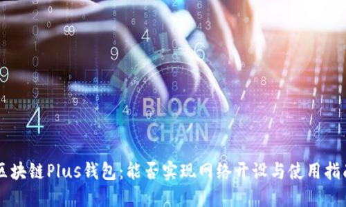 区块链Plus钱包:能否实现网络开设与使用指南