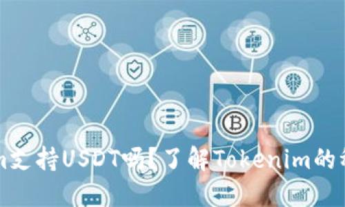### Tokenim支持USDT吗?了解Tokenim的稳定币交易功能