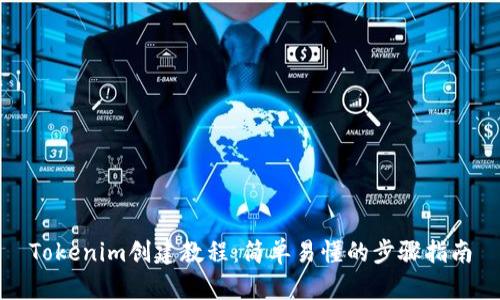 Tokenim创建教程：简单易懂的步骤指南