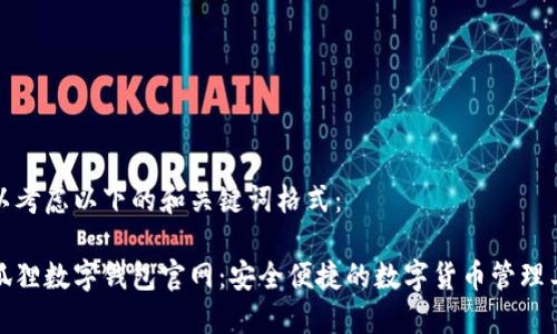 可以考虑以下的和关键词格式：

小狐狸数字钱包官网：安全便捷的数字货币管理工具
