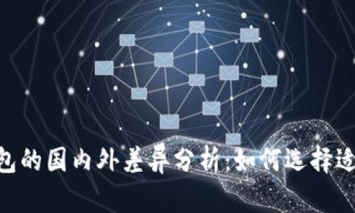 tokenim钱包的国内外差异分析：如何选择适合你的钱包