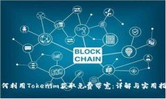 如何利用Tokenim获取免费带