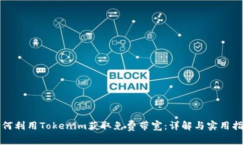 如何利用Tokenim获取免费带宽：详解与实用指南