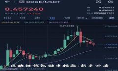 区块链钱包储币指南：新