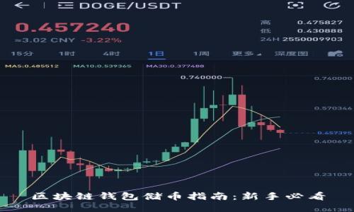 区块链钱包储币指南:新手必看