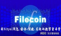 全面解析Bitpei钱包：安全