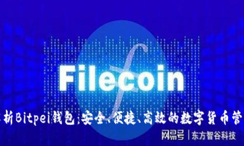 全面解析Bitpei钱包：安全、便捷、高效的数字货币管理工具