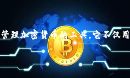 在讨论虚拟币的时候，钱包的概念是非常重要的，因此在相关内容中提到钱包是有必要的。虚拟币钱包是存储和管理加密货币的工具，它不仅用于接收和发送虚拟币，还保护用户的私钥和资产安全。以下是如何在相关内容中融入钱包主题的一个大纲示例。

### 虚拟币及其钱包的全解析：投资者必读