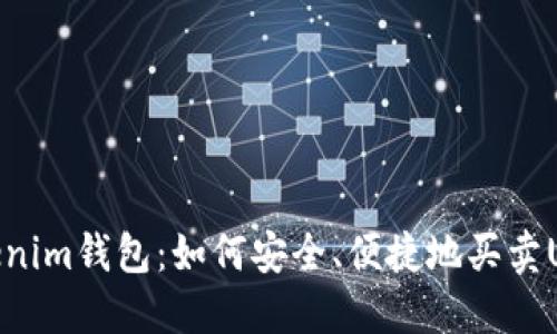 Tokenim钱包:如何安全、便捷地买卖USDT