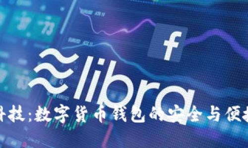 左江科技：数字货币钱包的安全与便捷之选