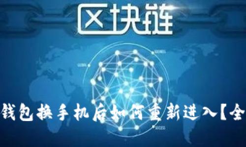 Tokenim钱包换手机后如何重新进入?全方位指南