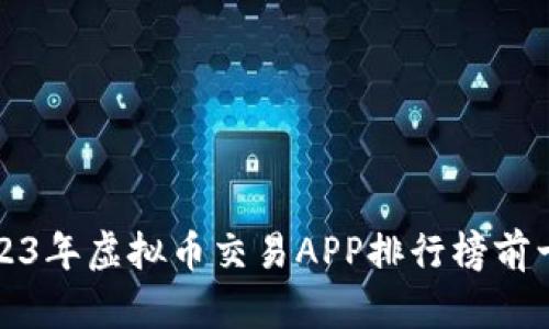 2023年虚拟币交易APP排行榜前十名