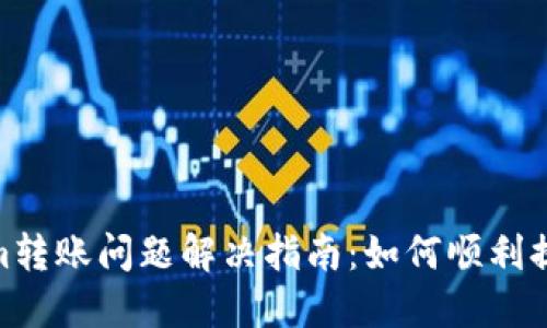 Tokenim转账问题解决指南：如何顺利提取资金