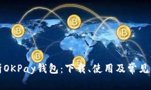 全面解析OKPay钱包:下载、使用及常见问题解答