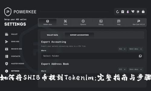 如何将SHIB币提到Tokenim:完整指南与步骤