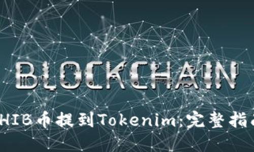 如何将SHIB币提到Tokenim:完整指南与步骤
