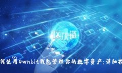 如何使用Ownbit钱包管理你