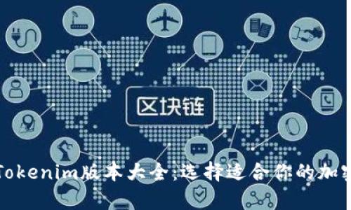 全面解析Tokenim版本大全:选择适合你的加密货币工具