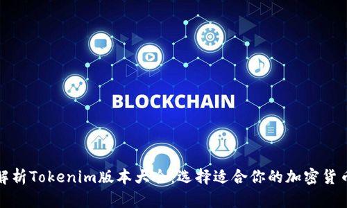 全面解析Tokenim版本大全:选择适合你的加密货币工具