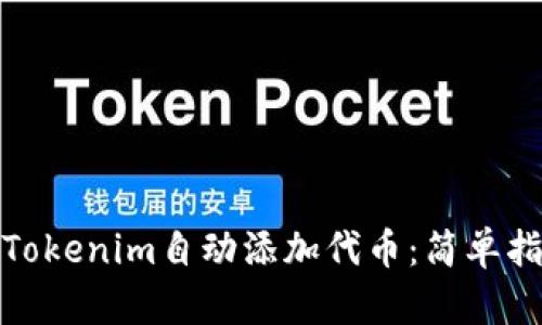如何使用Tokenim自动添加代币:简单指南与策略