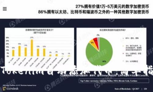 如何使用Tokenim自动添加代币:简单指南与策略