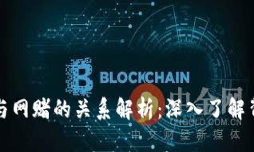 波币钱包与网赌的关系解析：深入了解背后的真相