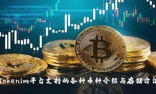 Tokenim平台支持的各种币种介绍与存储方法