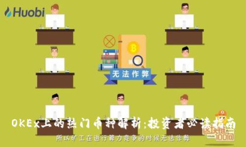OKEx上的热门币种解析:投资者必读指南