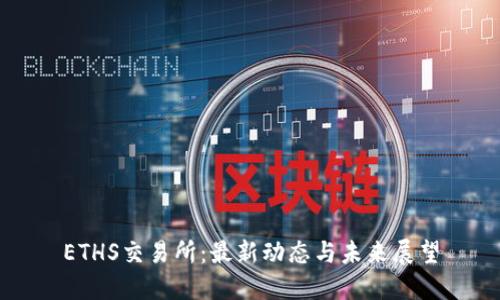 ETHS交易所:最新动态与未来展望